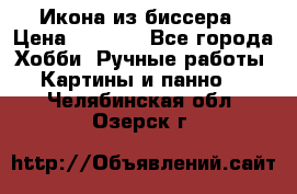 Икона из биссера › Цена ­ 5 000 - Все города Хобби. Ручные работы » Картины и панно   . Челябинская обл.,Озерск г.